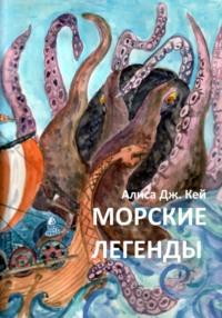 Морские легенды, książka audio Алисы Дж. Кей. ISDN70433020