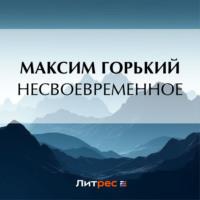 Несвоевременное, książka audio Максима Горького. ISDN70433032