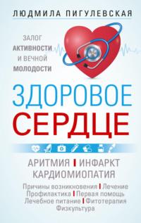 Здоровое сердце. Залог активности и вечной молодости. Аритмия. Инфаркт. Кардиомиопатия…, audiobook И. С. Пигулевской. ISDN70433056