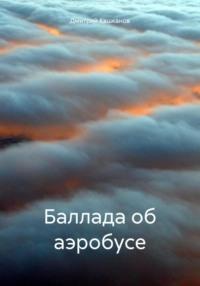 Баллада об аэробусе, książka audio Дмитрия Кашканова. ISDN70433131