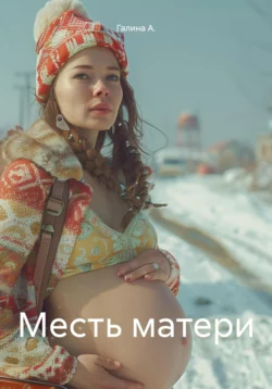 Месть матери - Галина А.