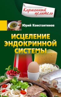 Исцеление эндокринной системы, audiobook Юрия Константинова. ISDN70433326