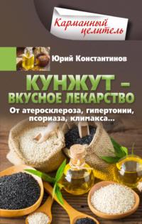 Кунжут – вкусное лекарство. От атеросклероза, гипертонии, псориаза…, książka audio Юрия Константинова. ISDN70433338