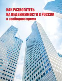 Как разбогатеть на недвижимости в России в свободное время, Hörbuch . ISDN70433416