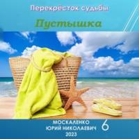 Пустышка 6, książka audio Юрия Москаленко. ISDN70433506