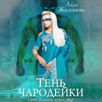 Тень чародейки, książka audio Аллы Железновой. ISDN70433515