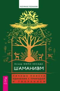 Шаманизм. Личные поиски единения с природой и творением, audiobook Оскара Миро-Кесады. ISDN70433524