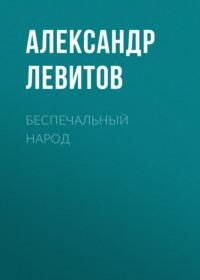 Беспечальный народ, Hörbuch Александра Левитова. ISDN70433527