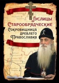 Гуслицы Старообрядческие. Сокровищница древлего Православия - Сборник