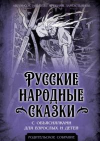Русские народные сказки с объяснялками для взрослых и детей - Сборник