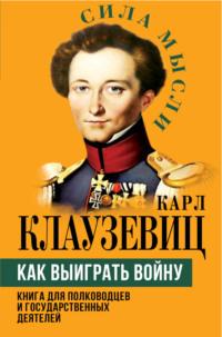 Как выиграть войну. Книга для полководцев и государственных деятелей, аудиокнига Карла фон Клаузевица. ISDN70434283