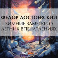 Зимние заметки о летних впечатлениях, аудиокнига Федора Достоевского. ISDN70435282