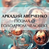 Поэма о голодном человеке, książka audio Аркадия Аверченко. ISDN70435294