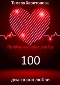 100 диагнозов любви. Проверьте свое сердце, książka audio Тамары Харитоновой. ISDN70435549