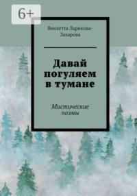 Давай погуляем в тумане, książka audio Виолетты Валерьевны Лариковой-Захаровой. ISDN70435612