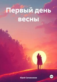 Первый день весны, audiobook Юрия Владимировича Сапожникова. ISDN70435633