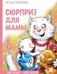 Сюрприз для мамы, książka audio Игоря Шевчука. ISDN70436398