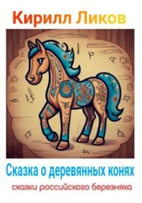 Сказка о деревянных конях, książka audio Кирилла Ликова. ISDN70436647