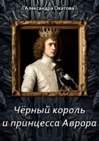 Чёрный король и принцесса Аврора, książka audio Александры Окатовой. ISDN70436701