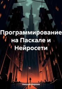 Программирование на Паскале и Нейросети - Николай Морозов