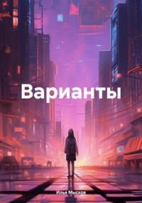 Варианты, audiobook Ильи Мыскова. ISDN70436812