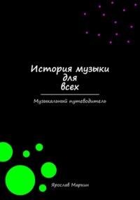 История музыки для всех, książka audio Ярослава Маркина. ISDN70437193