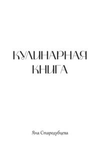 Кулинарная книга, audiobook Яны Стародубцевой. ISDN70437232