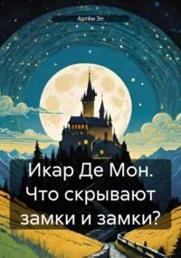 Икар Де Мон. Что скрывают замки и замки?, аудиокнига Артёма Эла. ISDN70437268