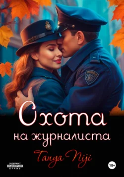 Охота на журналиста, audiobook . ISDN70437301