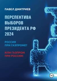 Перспектива выборов президента РФ 2024: Россия при Газпроме? или Газпром при России! - Павел Дмитриев