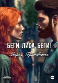 Беги, Лиса, беги, audiobook Марьи Гриневской. ISDN70437337