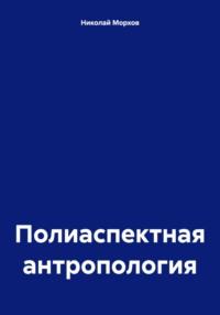 Полиаспектная антропология, książka audio Николая Морхова. ISDN70437346