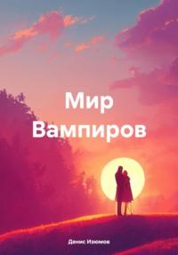 Мир Вампиров, książka audio Дениса Изюмова. ISDN70437349