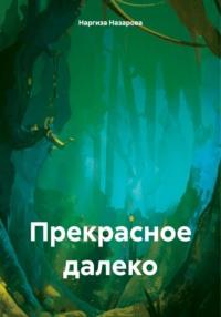 Прекрасное далеко, książka audio Наргизы Назаровой. ISDN70437364