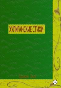 Осторожно хулиганские стихи, audiobook Ольги Бурыкиной. ISDN70437367