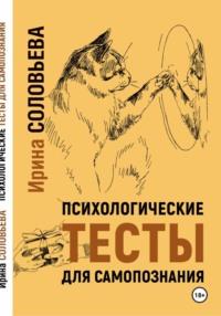 Психологические тесты для самопознания, książka audio Ирины Соловьевой. ISDN70437376