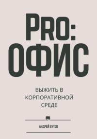 Pro:офис. Выжить в корпоративной среде, audiobook Андрея Бутова. ISDN70437433