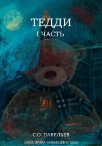 Тедди, książka audio Семёна Олеговича Павельева. ISDN70437466