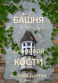 Башня из слоновой кости, książka audio Натальи Юрьевны Царёвой. ISDN70437505