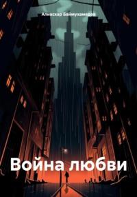 Война любви, książka audio Алиаскара Баймухамедова. ISDN70437517