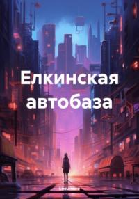 Елкинская автобаза, audiobook . ISDN70437553