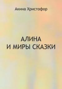 Алина и миры сказки, książka audio Акины Христофор. ISDN70437565
