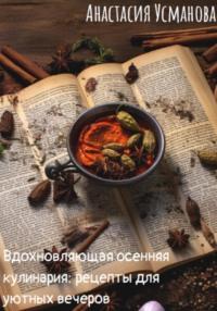 Вдохновляющая осенняя кулинария: рецепты для уютных вечеров, audiobook Анастасии Усмановой. ISDN70437592