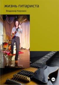 Жизнь гитариста, audiobook Владимира Коровина. ISDN70437601