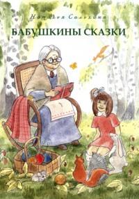 Бабушкины сказки, audiobook Сальхиной Николаевны Натальи. ISDN70437616