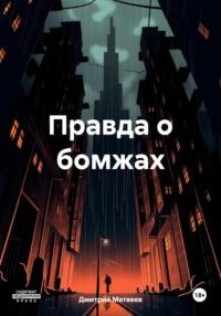 Правда о бомжах, audiobook Дмитрия Николаевича Матвеева. ISDN70437622