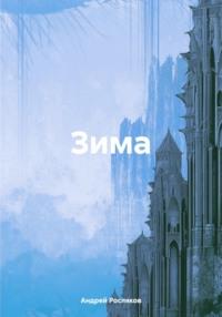 Зима, książka audio Андрея Рослякова. ISDN70437649