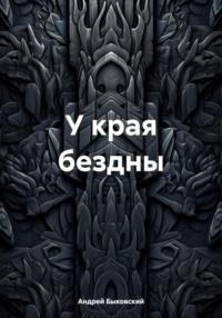 У края бездны - Андрей Быковский