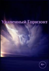Удаленный горизонт, książka audio Романа Катанаева. ISDN70437682