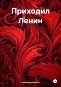 Приходил Ленин, audiobook Александра Жарких. ISDN70437706